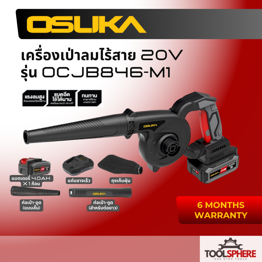 Osuka เครื่องเป่าลมไร้สายosuka 20v OCJB846-M1(แบบครบชุด) และ OCJB846-N (เฉพาะตัวเครื่อง)