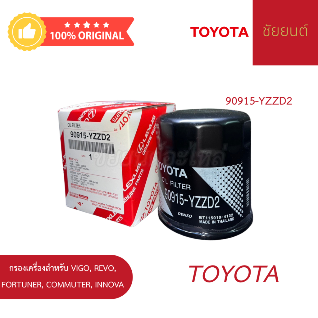 กรองเครื่องแท้💯 Toyota Vigo, Revo, Fortuner, Commuter, Innova