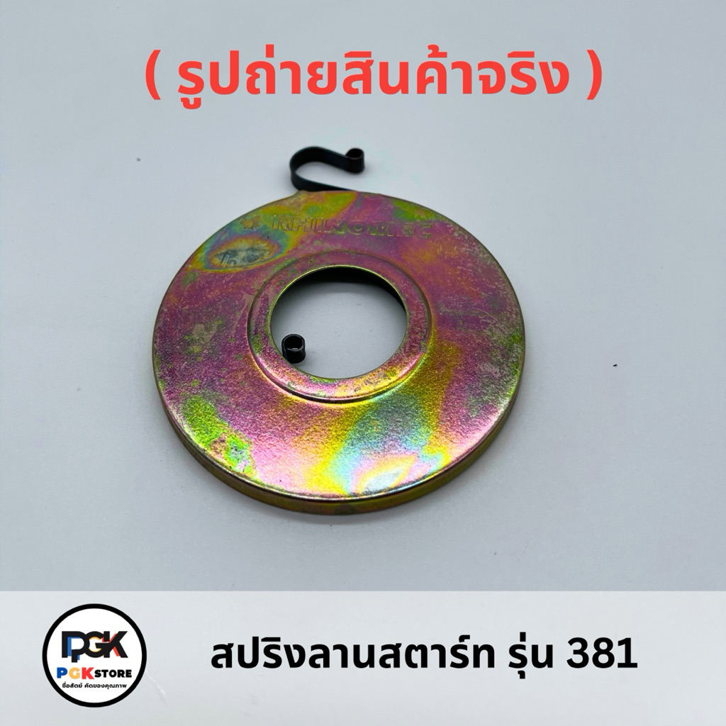 สปริงลานสตาร์ท รุ่น 381 ของเครื่องเลื่อยยนต์ MS381