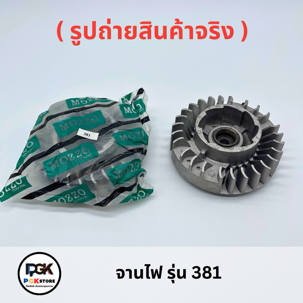 จานไฟ รุ่น 381 ของเครื่องเลื่อยยนต์ MS381