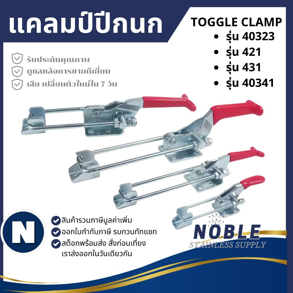 Toggle Clamp แคลมป์ปีกนก แบบดึง GH40341 , 431-120 ,431-130,431-140