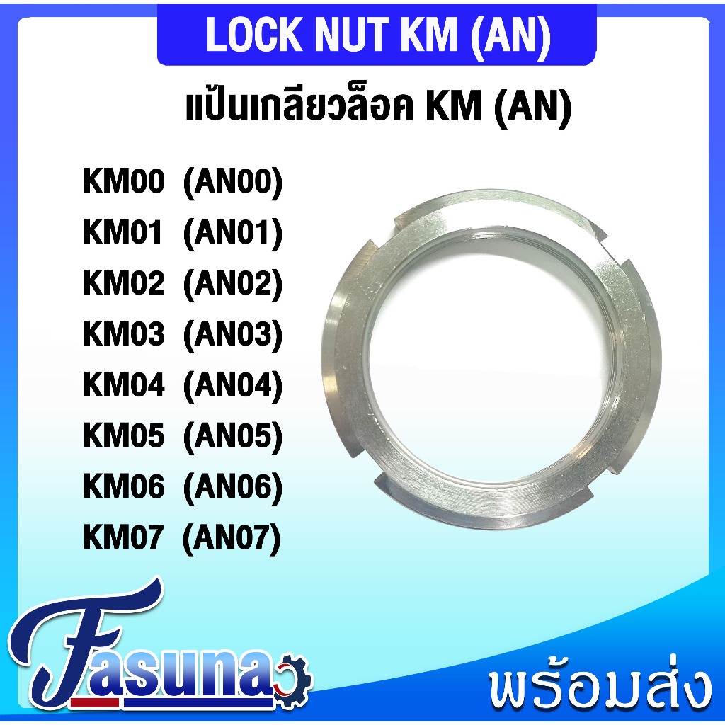 KM00 KM01 KM02 KM03 KM04 KM05 KM06 KM07 แป้นเกลียวล็อค KM (LOCK NUT AN) AN00 AN01 AN02 AN03 AN04 AN0
