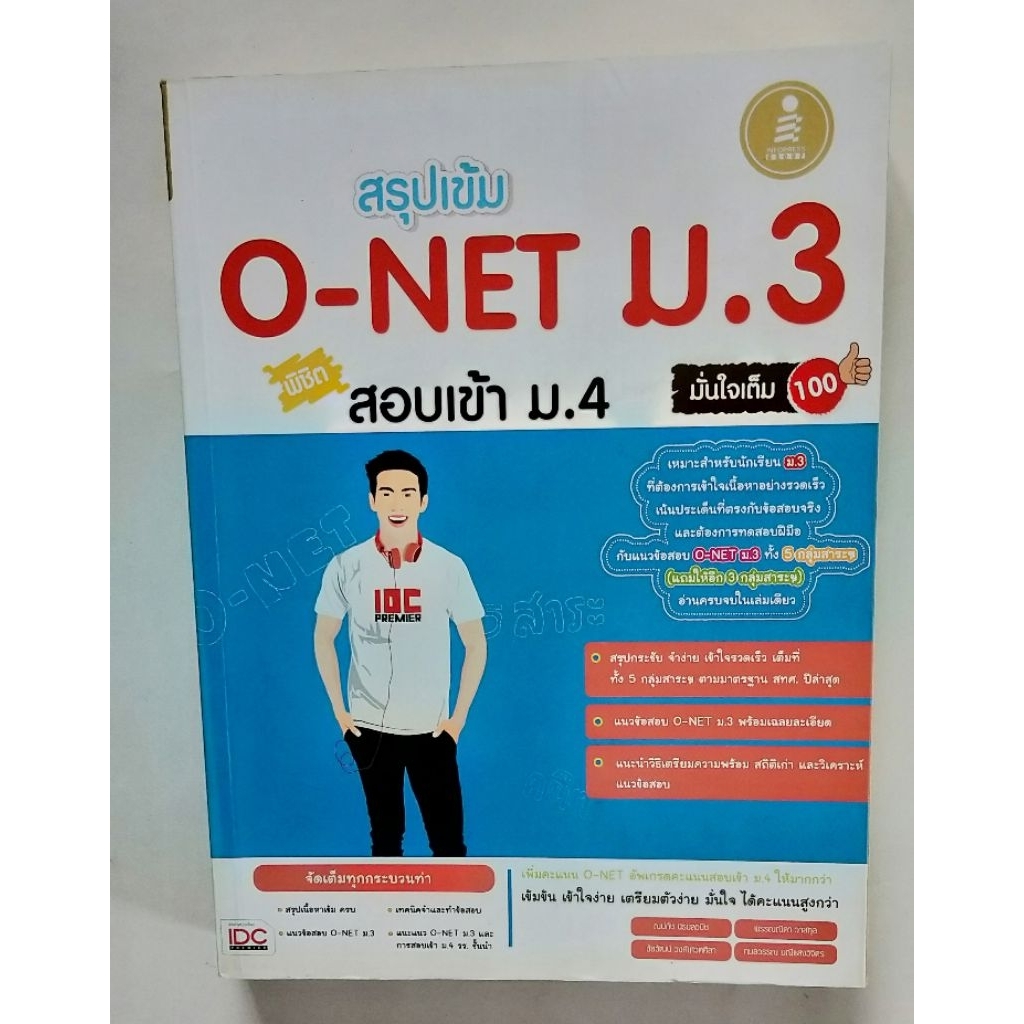 สรุปเข้ม o-net ม. 3 พิชิตสอบเข้า ม. 4