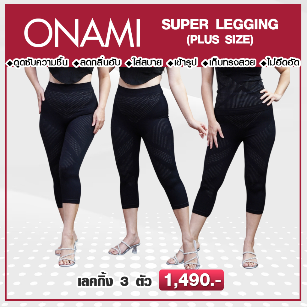 โค้ดแฟชั่นลด30%⭕️ONAMI Super Legging โอนามิ 1 set 3 ชิ้น ของแท้ 100% **สำหรับสาวพลัสไซส์**