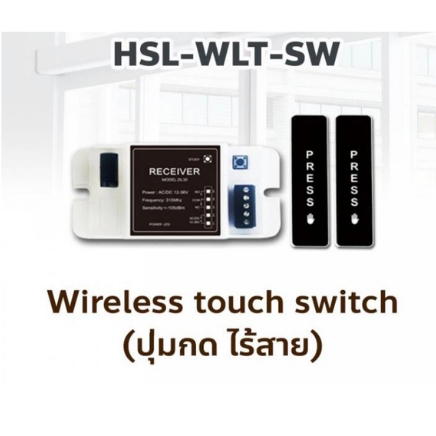 Hi-View HSL-WLT-SW ปุ่มกดไร้สาย Wireless Touch Switch สำหรับประตูอัตโนมัติ ประกัน 1 ปี