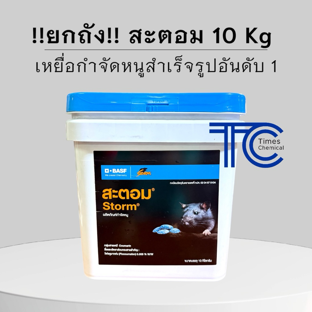 สะตอม กำจัดหนู เม็ดฟ้า ของใหม่ ถัง10kg