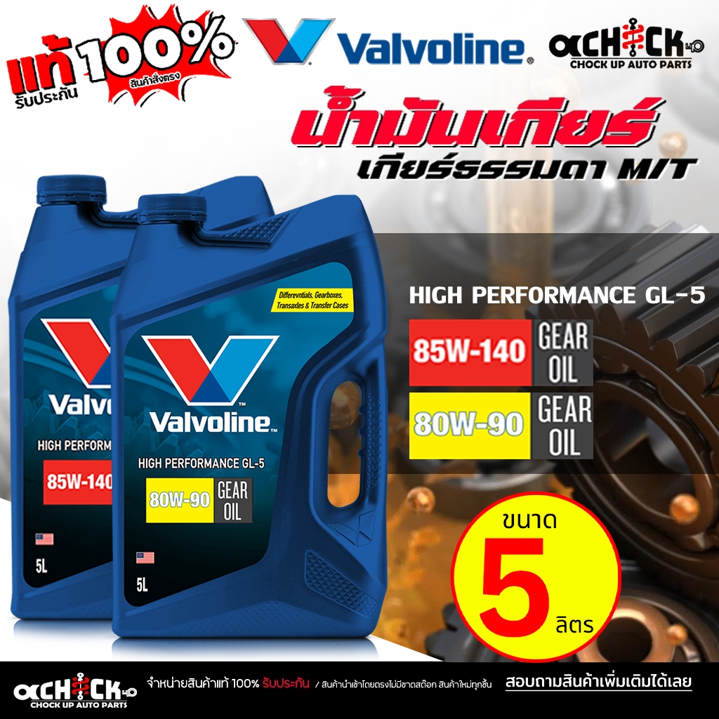 Valvoline GL-5 น้ำมันเกียร์ ธรรมดา / น้ำมันเฟืองท้าย Valvoline GL-5: 80w-90 / 85W-140 ( ขนาด 5 ลิตร 