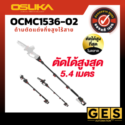 OSUKA ด้ามตัดแต่งกิ่งสูงไร้สาย ไร้แปรงถ่าน OCMC1536-02