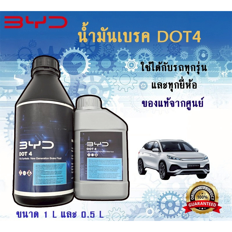 พร้อมส่ง น้ำมันเบรค Dot4 Brake Fluid Dot4 BYD แท้ศูนย์ไทย ราคาถูก