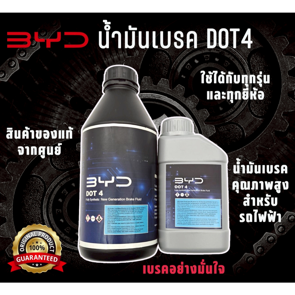 Dot4 Brake Fluid Dot4 BYD แท้ศูนย์ไทย น้ำมันเบรค