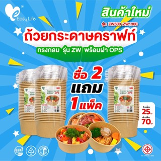 Easylife ถ้วยกระดาษคราฟท์+ฝาใส OPS ทนร้อน ย่อยสลายได้ รักษ์โลก