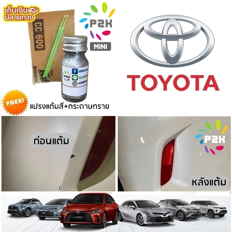 สีแต้มรถ  TOYOTA  โตโยต้า ยี่ห้อ P2K MINI CAMRY ALTIS CROSS YARIS ATIV VELOZ REVO VIGO FORTUNER CHR
