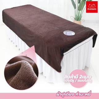 evebell ผ้าปูเตียงสปา ผ้าปูเตียงสปา เนื้อผ้านุ่ม สบาย เหมาะสำหรับร้านสปา โรงแรม มี2ขนาดให้เลือก