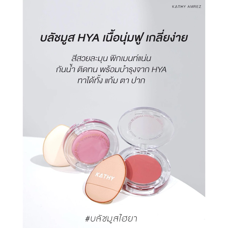 KATHY AMREZ MOUSSE BLUSH บลัชมูส เนื้อนุ่ม สีสวย ติดทน