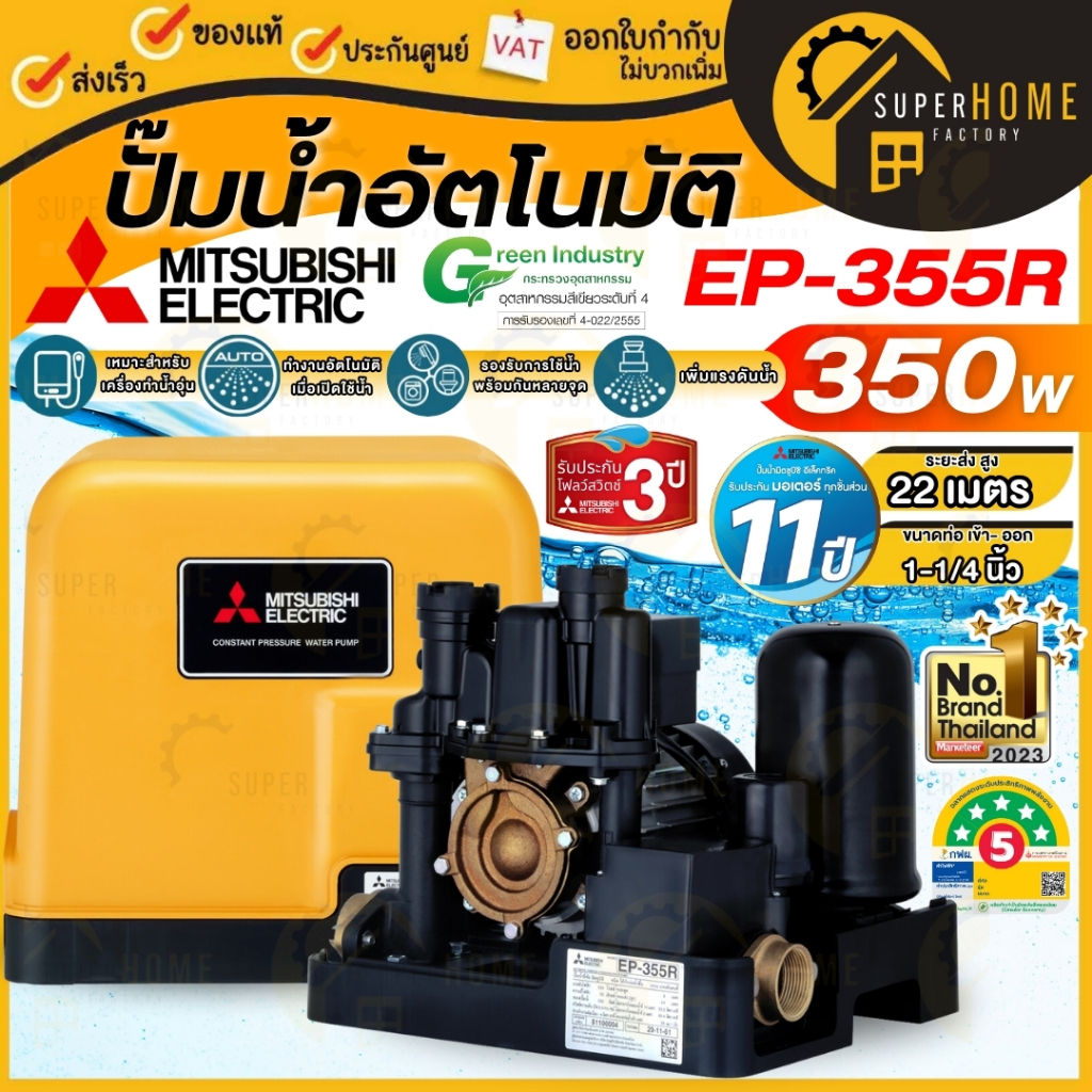 MITSUBISHI ปั๊มน้ำอัตโนมัติ EP-355R2 รุ่นใหม่ล่าสุด ขนาด 350 วัตต์ ท่อ 1 นิ้ว ประกัน 11ปี ปั๊มน้ำ ปั
