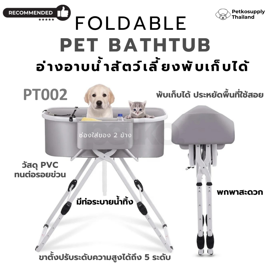 PETKO อ่างอาบน้ำสุนัขแมว รุ่นพับเก็บปรับระดับสูง - ต่ำได้