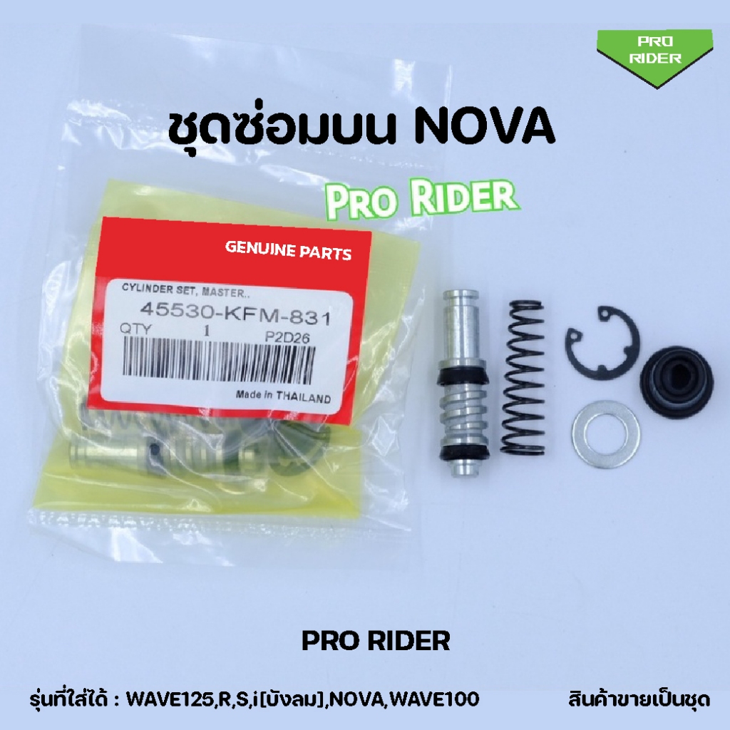 ชุดซ่อมปั้มบน Nova,W100,W125 (4553-KFM-831)