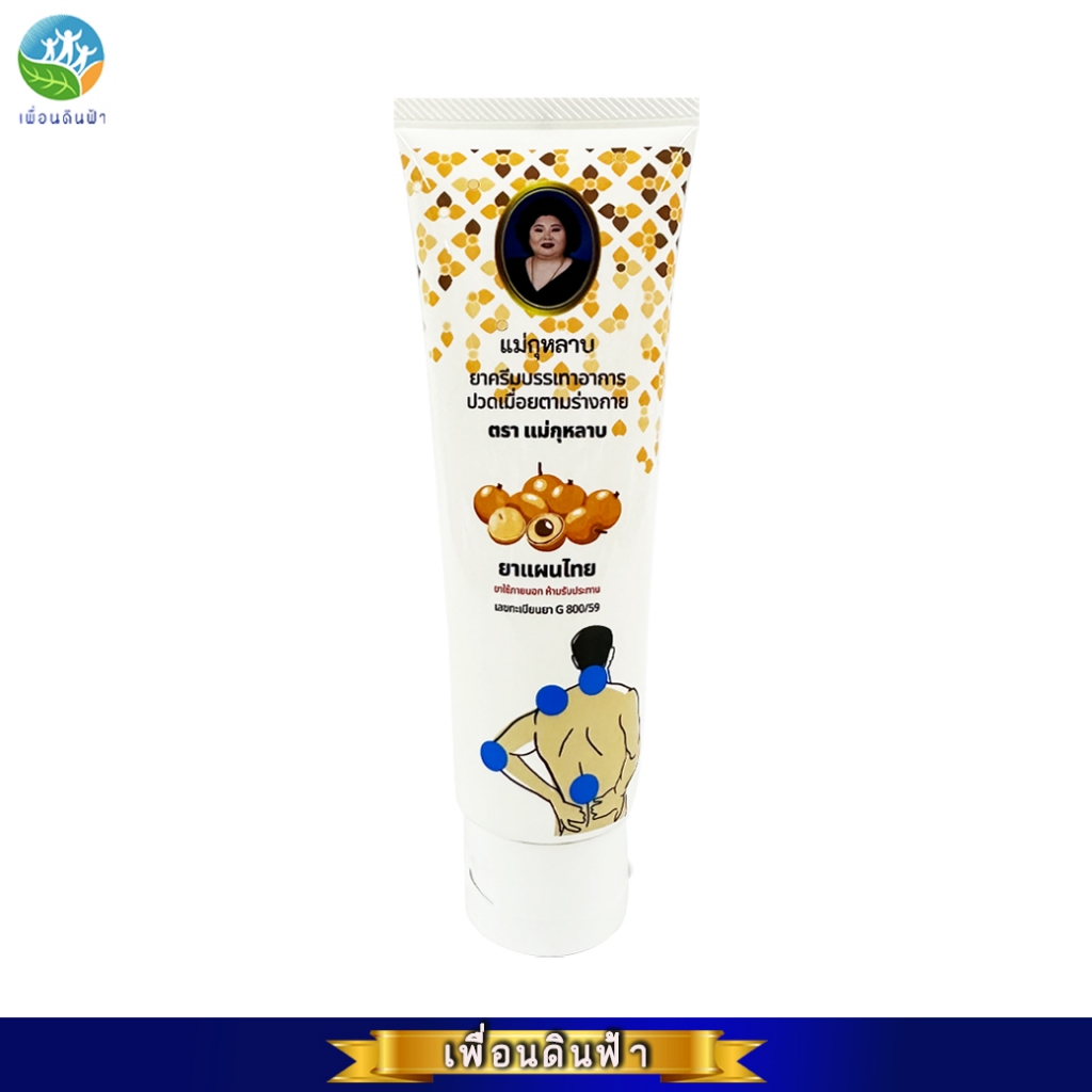 ครีมลำไย ตราแม่กุหลาบ ยาครีมบรรเทาอาการปวดเมื่อยตามร่างกาย 120 กรัม (ฉลากใหม่) - รูปที่ 3
