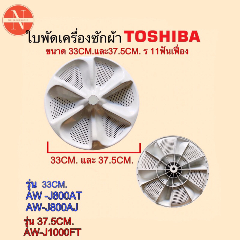 [แท้]ใบพัดเครื่องซักผ้า TOSHIBA 33CM. ร่องฟัน รุ่น AW-J800AT,AW-J800AJ B-35