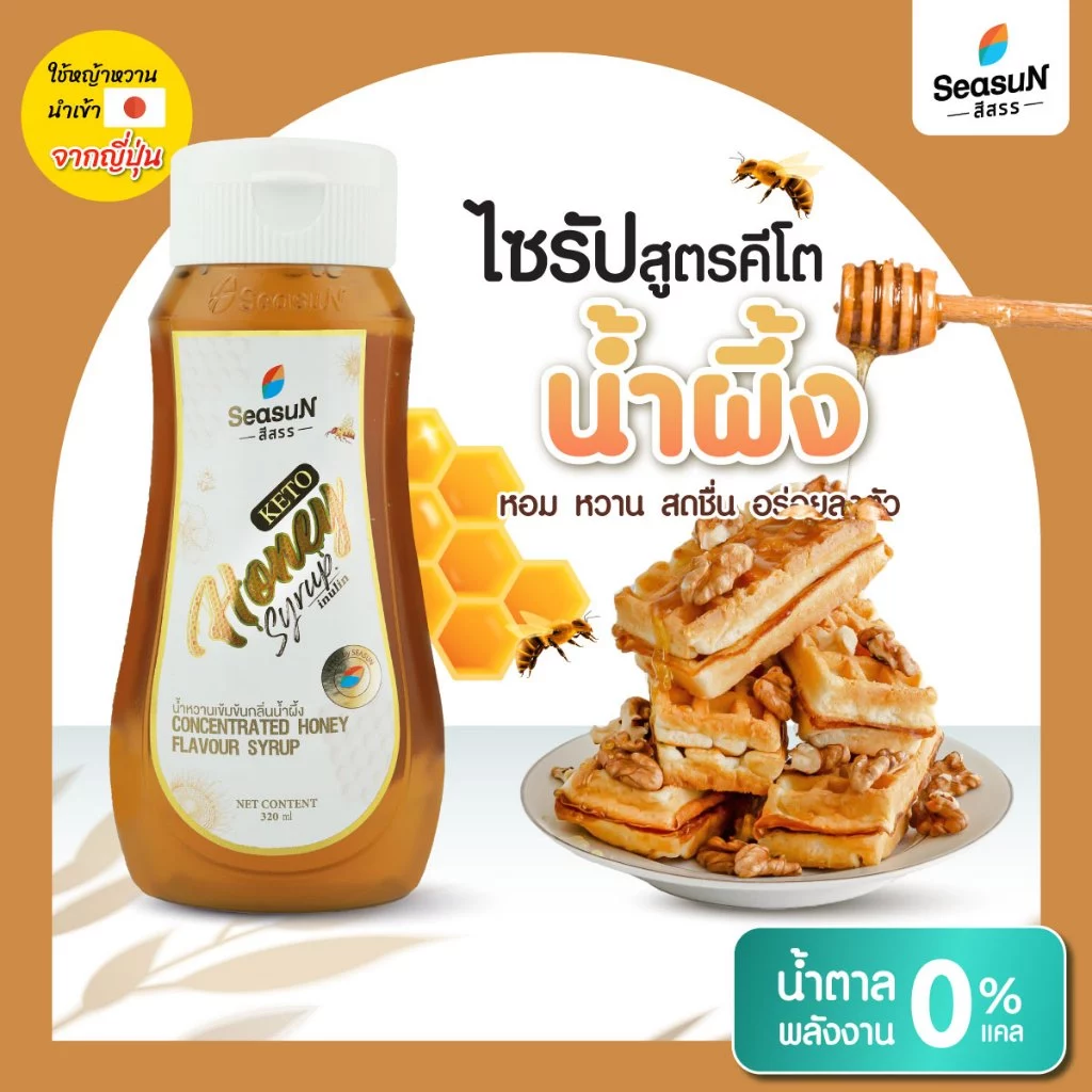 ไซรัปหญ้าหวานสูตร KETO กลิ่นน้ำผึ้ง ตราสีสรร ขนาด 320 ml.