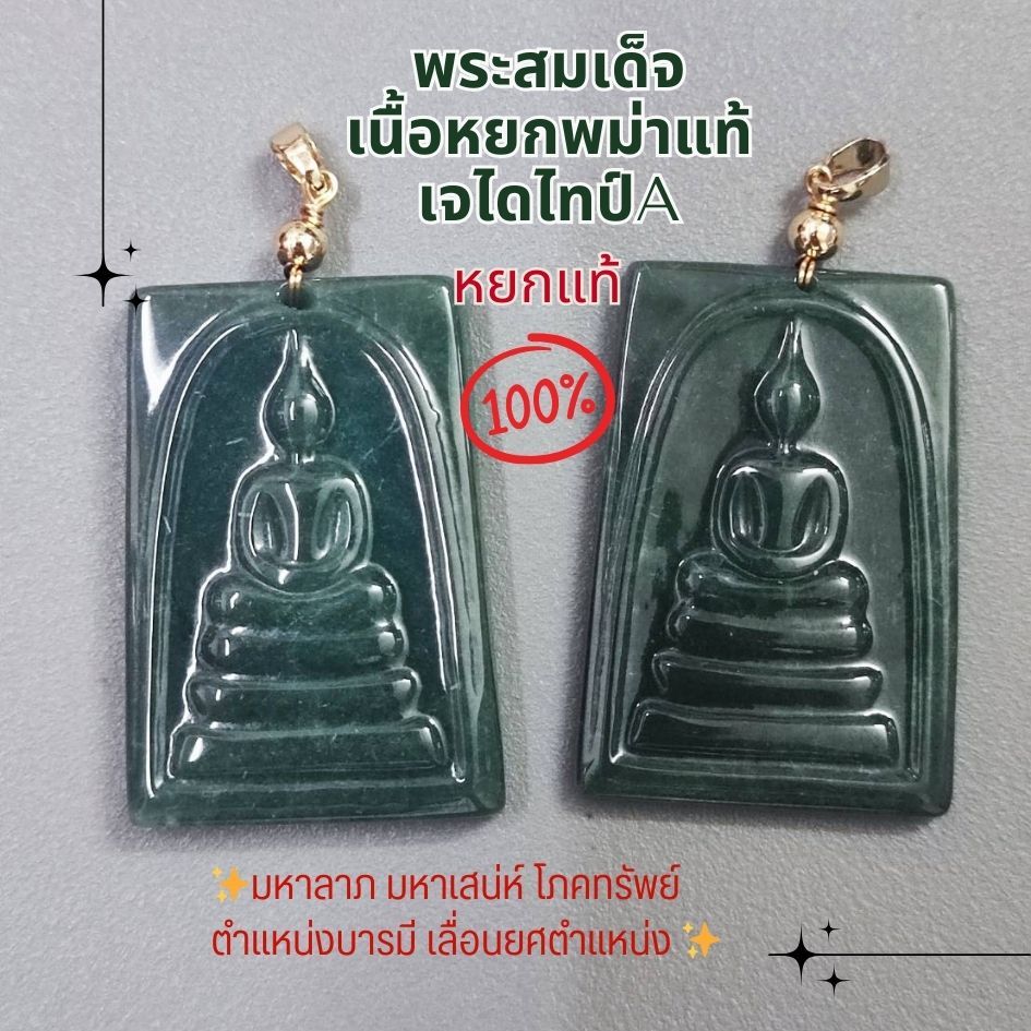 มีของ⚡จี้หยก พระสมเด็จ เนื้อหยก แกะสลักคมชัด งานสวย