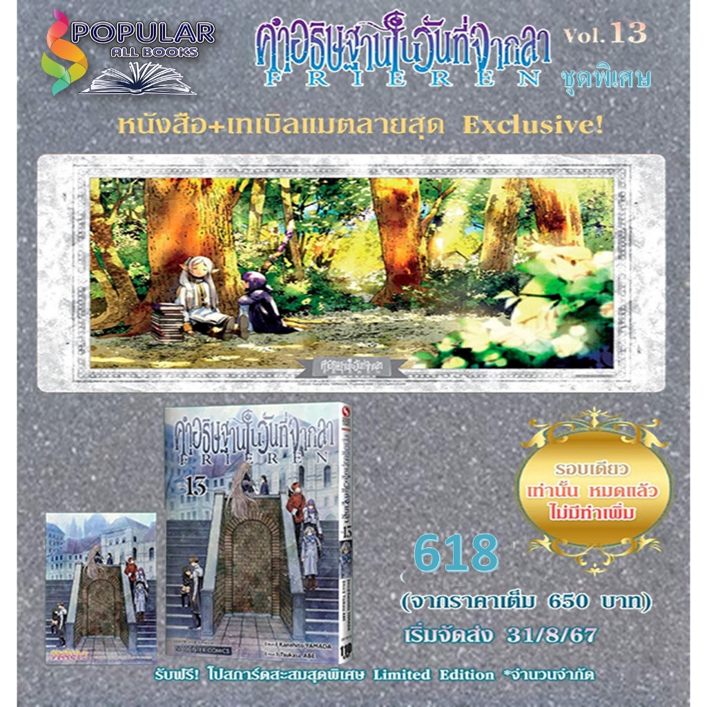 หนังสือ คำอธิษฐานในวันที่จากลา FRIEREN 13 พิเศษ ,KANEHITO YAMA/TSUKASA ABE ,Siam Inter Comics