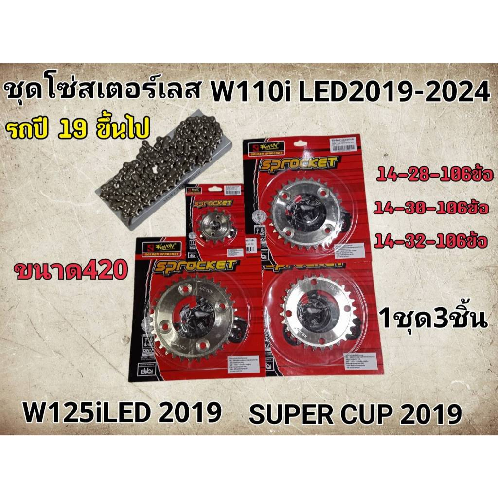 โซ่สเตอร์เลส  W110iLED ปี2019-2024/W125iLED SUPER CUP2019