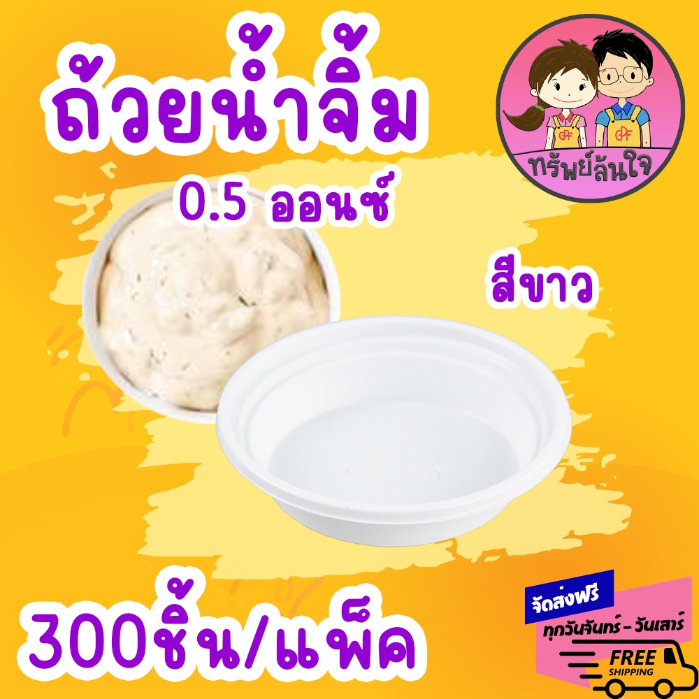 ถ้วยน้ำจิ้ม มินิ พลาสติกเนื้อ PP 1/2oz.สีขาว ยี่ห้อ EPP (300ชิ้น)