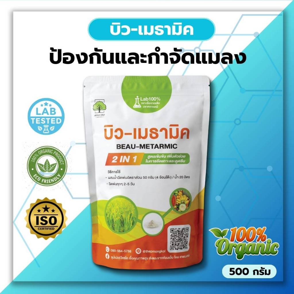 บิว-เมธามิค สูตรเข้มข้น แบบผง ( 500 กรัม )  เชื้อ 2 เท่า เชื้อราบิวเวอร์เรีย + เชื้อราเมธาไรเซียม ปลอดภัย100%