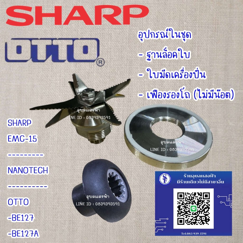 อะไหล่ตัวเทียบเครื่องปั่น SHARP รุ่น EMC-15 และ OTTO รุ่น BE127 ชุดใบมีด 8 ใบมีด