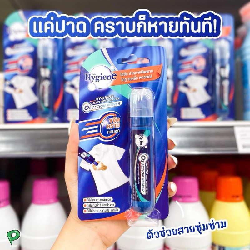 ไฮยีน ปากกาขจัดคราบ 10 มล. / Hygiene Stain Remover Pen O2 Action Power 10ml