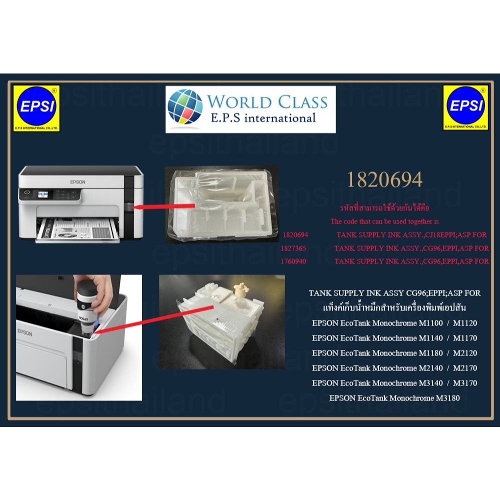 แท็งค์เก็บน้ำหมึก ของแท้ศูนย์ EPSON EcoTank Monochrome M1100 / M1120 1820694