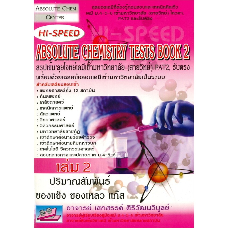 HI-SPEED ABSOLUTE CHEMISTRY TESTS BOOK 2 สรุปเข้ม ลุยโจทย์เคมีเข้ามหาวิทยาลัย (สายวิทย์) PAT2,รับตรง :9786167082394