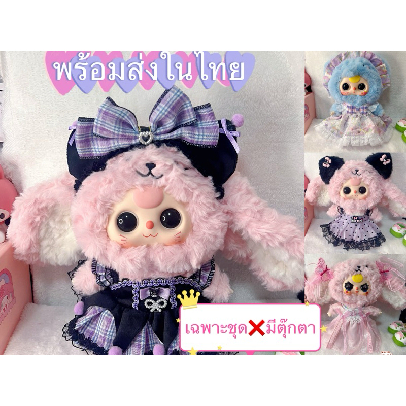 พร้อมส่งในไทย ชุดเบบี้ทรี v.3 ชุดBaby three v.3(ไม่รวมตุ๊กตา)