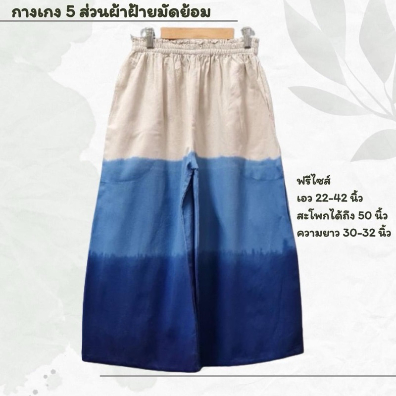 กางเกงผ้าฝ้ายมัดย้อมงาน handmade
