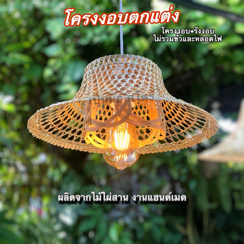 โครงงอบตกแต่ง ไม้ไผ่สานทำโคมไฟ โครงงอบตกแต่งสไตล์คลาสสิก ขนาด13นิ้วและ17นื้ว