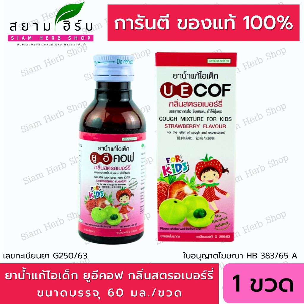 UECOF Kids ยาน้ำแก้ไอเด็ก กลิ่นสตอเบอร์รี่  ช่วยแก้ไอ สำหรับเด็ก 1 ขวด 60 CC.