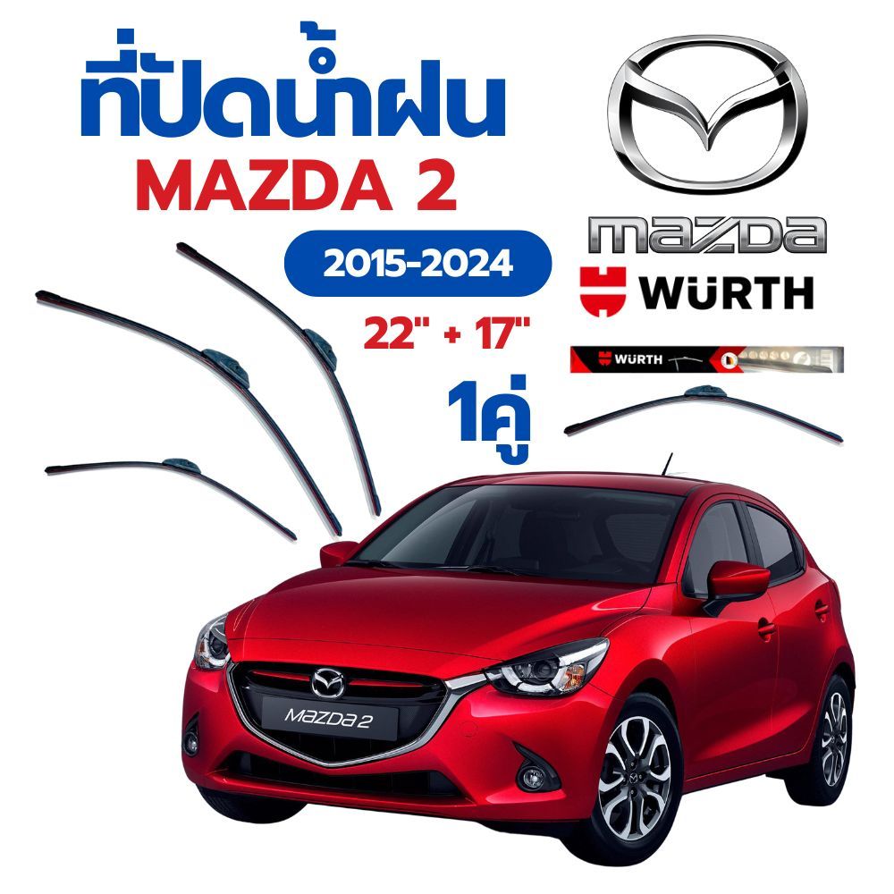 WURTH ที่ปัดน้ำฝน รุ่น ไร้โครง 1คู่ MAZDA 2 2015-2024 ขนาด 22"+17" ใบปัดน้ำฝนรถยนต์มาตรฐานเยอรมัน