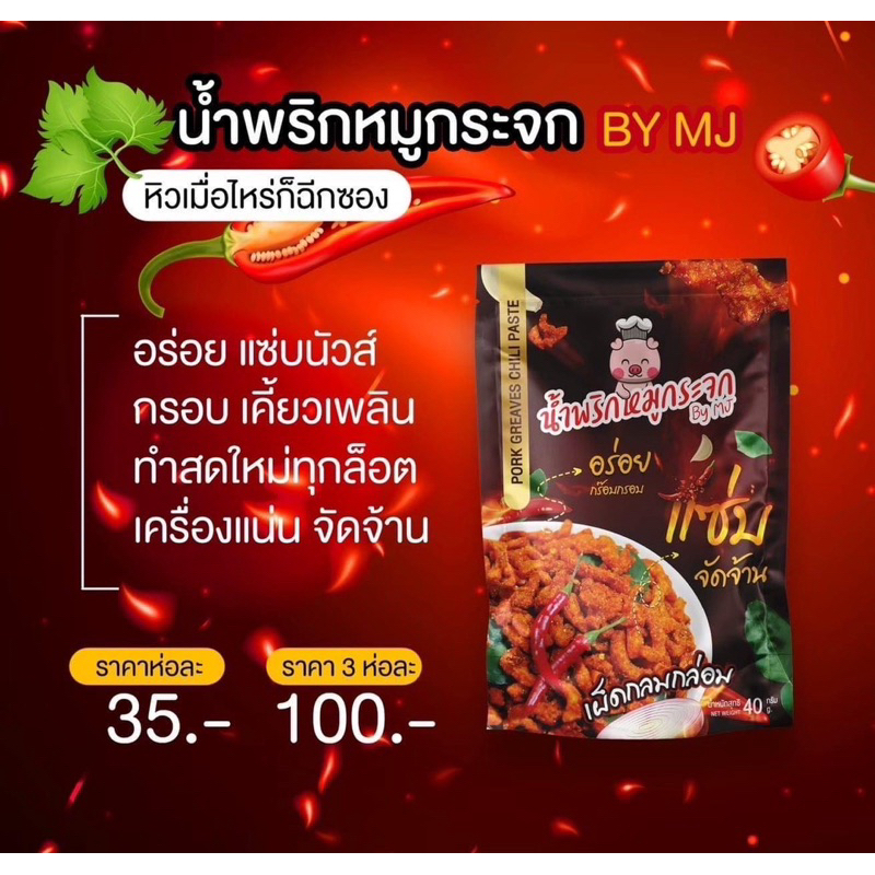 ‼️ น้ำพริกหมูกระจก by mj 🐷🌶️