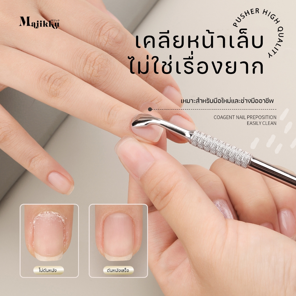 Majikku Cuticle Pusher ไม้ดันหนังสไตล์เอเซีย ที่ดันหนัง ที่ขูดเจล พุชเชอร์ สแตนเลสดีใช้งานได้สองด้าน
