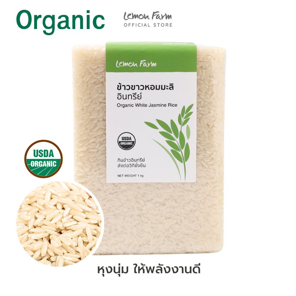 ข้าวขาวหอมมะลิอินทรีย์ Lemon Farm 1 kg ข้าวอินทรีย์ | ข้าว Organic