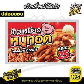 ป้ายไวนิลหมูทอด ป้ายข้าวเหนียวหมูทอด หมูทอด สีสด สวย **ส่งไว**