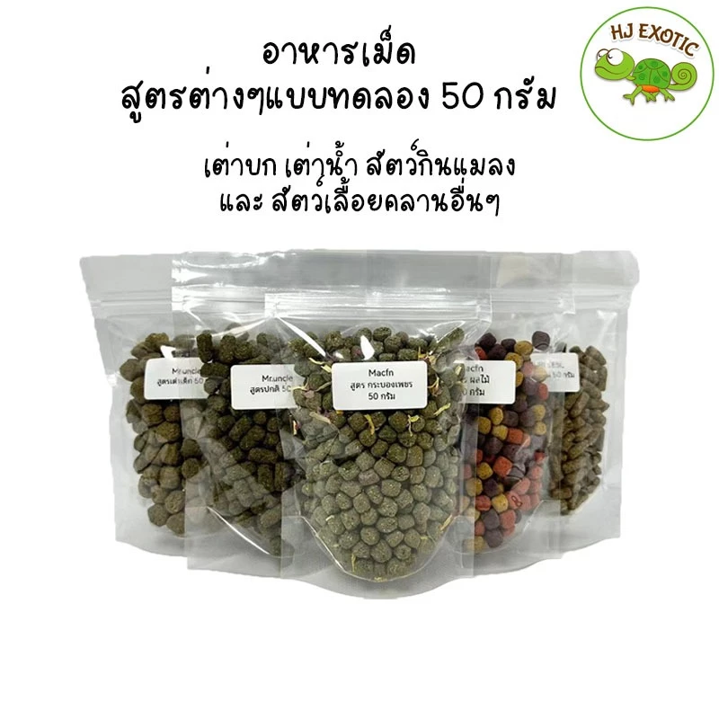 (ขนาดทดลอง 50กรัม) อาหารเต่าบก เต่าน้ำ กิ้งก่า อิกัวน่า สัตว์เลื้อยคลานอื่นๆ