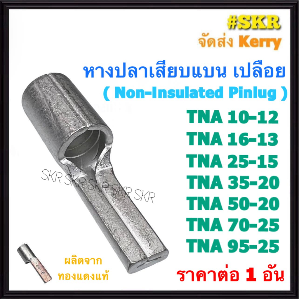 หางปลาเสียบแบน เปลือย TNA 10 16 25 35 Sq.mm. ทองแดงแท้ ชุปดีบุก หางปลา หางปลาก้านไม้ขีด หางปลาแบน หางปลาพิน