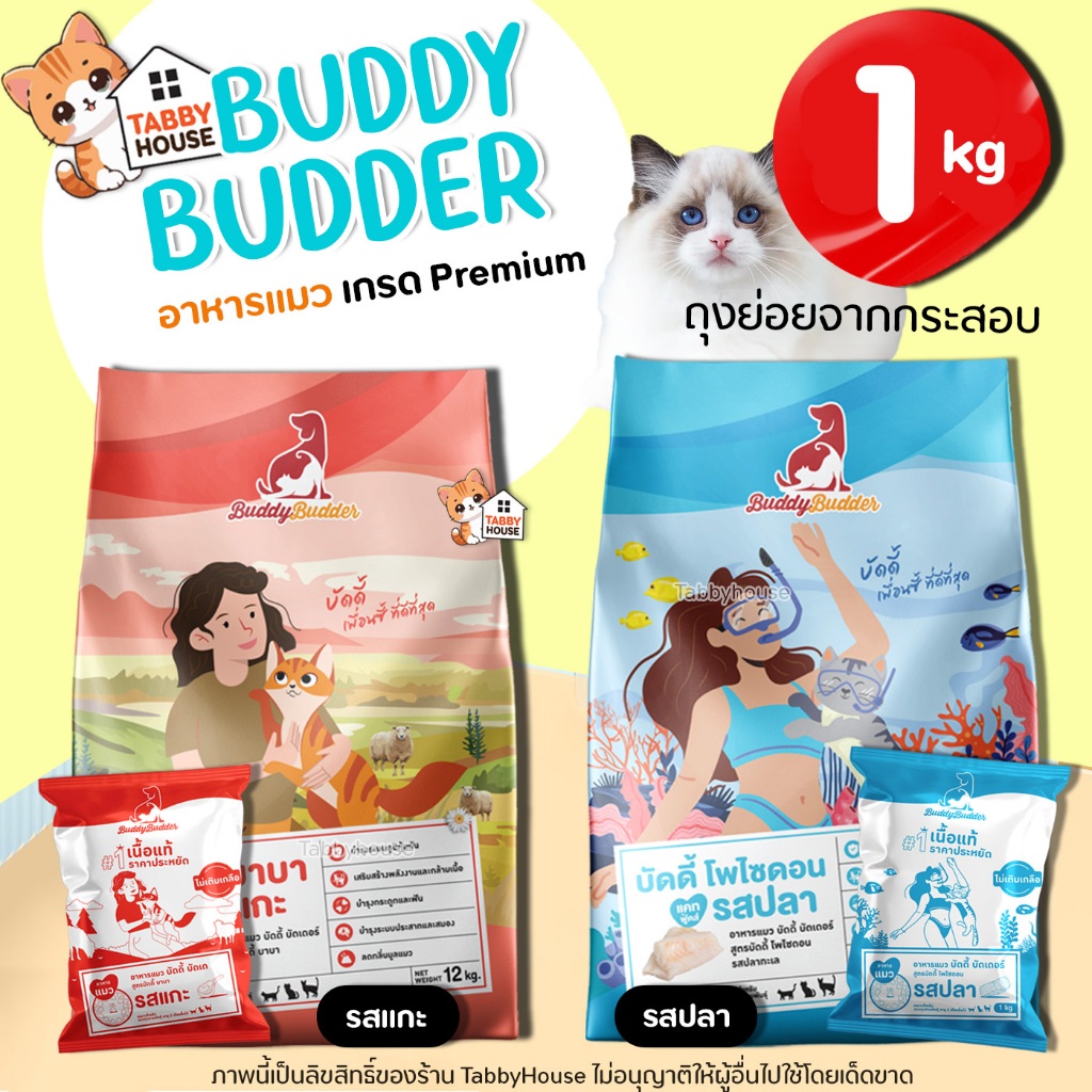 (1kg) Buddy Budder【อาหารแมว】เหมาะสำหรับสุนัขอายุตั้งแต่ 1 ปีเป็นต้นไป บำรุงระบบประสาท และสมอง