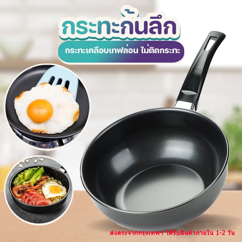 กระทะก้นลึก กระทะเทฟล่อน กระทะไม่ติดทอดไข่ดาว ขนาด 16/20ซม