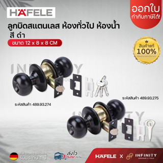 Hafele ลูกบิดประตู ทรงลูกจัน วัสดุสแตนเลสสตีล สีดำ ห้องทั่วไ…