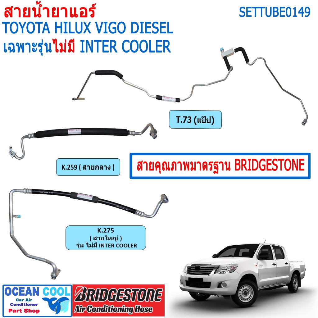 สายน้ำยาแอร์ โตโยต้า วีโก้ ดีเซล SETTUBE0149 สายใหญ่ K.275 , K.260 สายกลาง K.259 แป๊บ T.73 สายแอร์ คุณภาพสูง คุณภาพมาตร