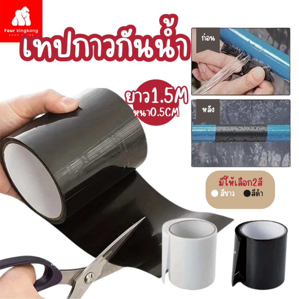 [F0683] เทปกาวกันน้ำ เทปกาวอเนกประสงค์ เทปซ่อมท่อ เทปประสานรอยรั่ว/ซึม หนา0.5mm ยาว1.5M – โปรปัง