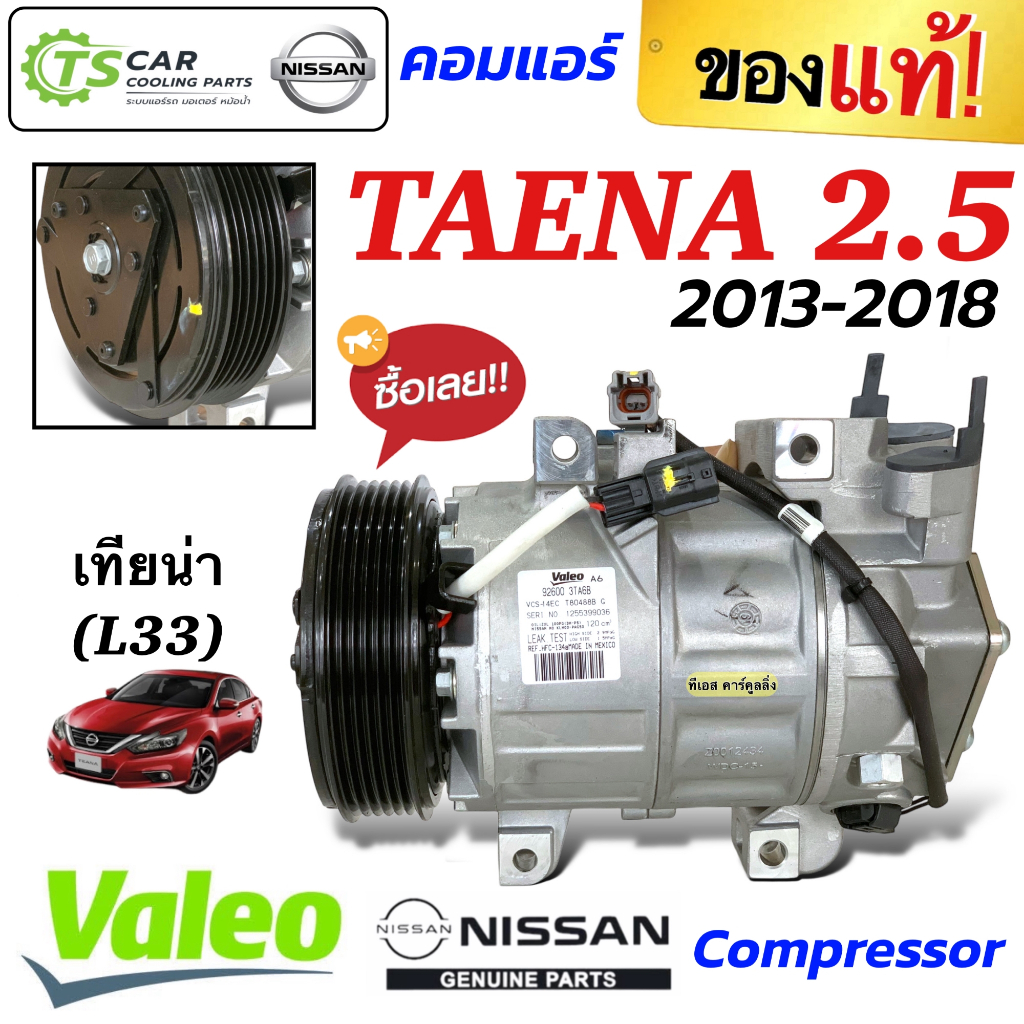 คอมแอร์ Nissan TEANA L33 เครื่อง 2.5 ปี2013-18 (ของแท้ Valeo) คอมแอร์รถยนต์ นิสสัน เทียน่า L33 J32 น